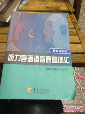 听力言语语言康复词汇（教育学部分）