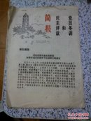 徐州市奎山乡简报<第3期，民主评议和党员冬训><95年>