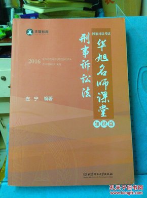 2016年国家司法考试华旭名师课堂 刑事诉讼法（ 知识篇+真题篇）