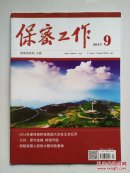 《保密工作》2017年第9期（月刊）总第340期