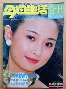 今日生活合刊 19904.5