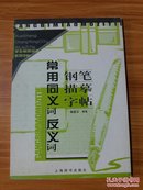 学生常用词语系列字帖：常用同义词反义词钢笔临摹字帖