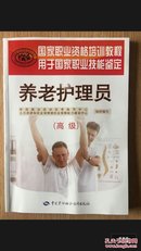 养老护理员（高级）