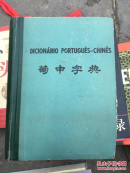 葡中字典