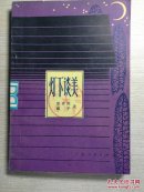 灯下谈美