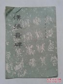 汉张景碑