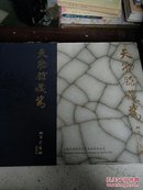 2012天物馆藏瓷(第壹、贰集)2本合售一版一印