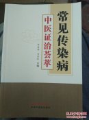 常见传染病中医证治荟萃