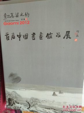 2012“红高粱之约”首届中国书画作品展