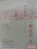 一粒红尘