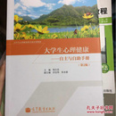 大学生心理健康教育通识课教材·大学生心理健康：自主与自助手册（第2版）