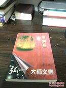 弘一大师文集 ：讲演卷 书缺扉页（并入箱号k74，包邮发邮局挂刷。）。