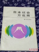 日本社会万花筒