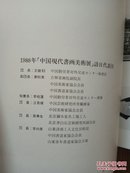 中国现代书画美术展【1988年日本展览画册】