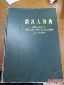 G83 俄汉大辞典