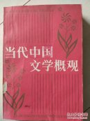 当代中国文学概观  K