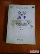 全球通史（第7版 下册）：从史前史到21世纪