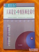 人尿是宝 中西医师论尿疗（编委签赠本）印500册