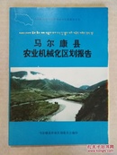 马尔康县农业资源调查与区划报告之九 马尔康县农业机械化区划报告