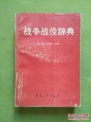 战争战役词典