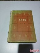 李達(dá)文集.第一卷（品相不好）