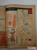 北京漫画(1943年)绝版民国期刊