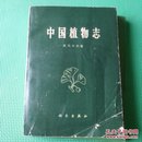 中国植物志第六十六卷