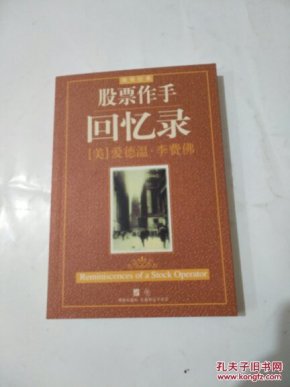 股票作手回忆录