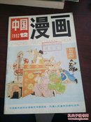 中国漫画1992