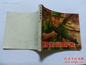 打击侵略者  72年1版2印