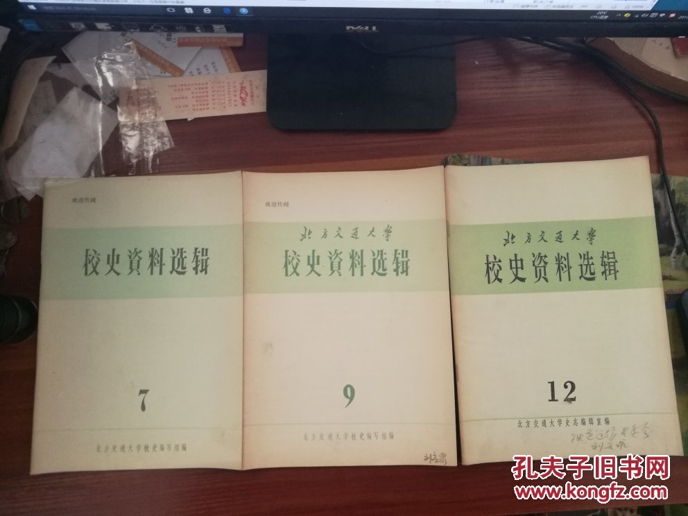 北方交通大学校史资料选辑  1,2,3,5,6,7,9,12,14,15,18   共十一期 11册合售