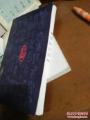 石迹金铭：汪镇东印集（作者签赠本）