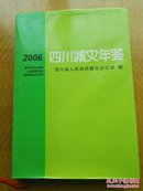 2006 四川减灾年鉴