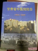 甘肃省中医院院志1953-1999