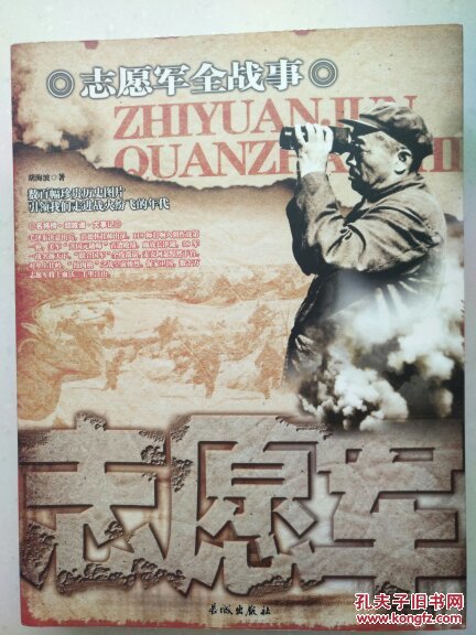 中国人民解放军战事珍闻全记录丛书5本合售（一，二，三，四野全战事、志愿军全战事）