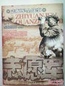 中国人民解放军战事珍闻全记录丛书5本合售（一，二，三，四野全战事、志愿军全战事）
