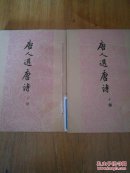 唐人选唐诗.上