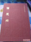 罗遗编【中医珍本书籍1984年一版一印5000册，影印原书木刻版