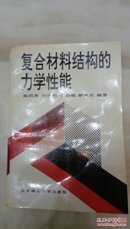 复合材料结构的力学性能