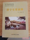 济宁历史文化丛书56 济宁宅第园林