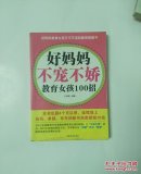 好妈妈不宠不娇教育女孩100招