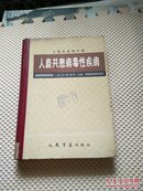 人畜共患病毒性疾病  人畜共患病手册