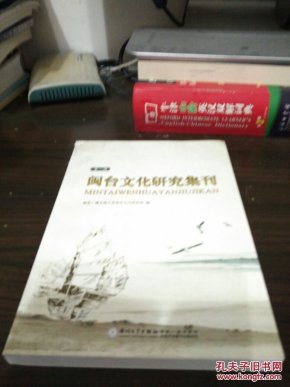 闽台文化研究集刊.第一辑