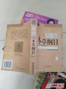 精编本草纲目  中医古籍出版社  崔述生 张浩主编    货号B4