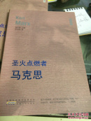 圣火點(diǎn)燃者 馬克思