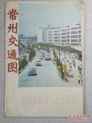 常州交通图 1981年10月版 4开（附红梅公园、公共汽车线路图等）