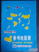 中学地理复习用参考地图册