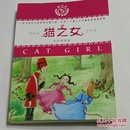 猫之女(悦小说，一版一印，学校图书馆藏书)