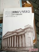 博物馆与当代社会若干问题的研究