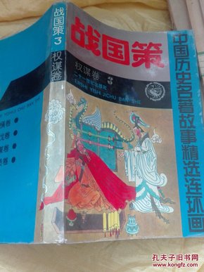 中国历史名著故事精选连环画 战国策（3）权谋卷